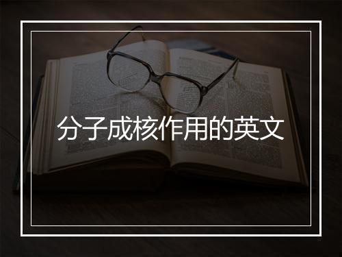 分子成核作用的英文