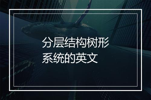 分层结构树形系统的英文