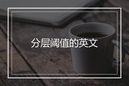 分层阈值的英文