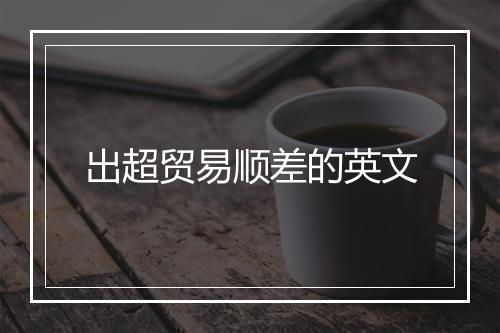 出超贸易顺差的英文