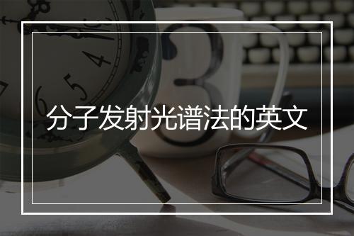 分子发射光谱法的英文