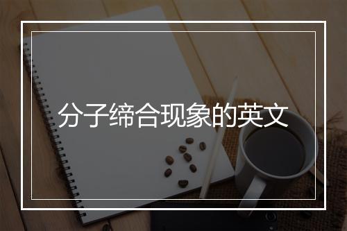 分子缔合现象的英文