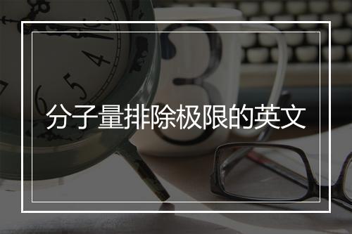 分子量排除极限的英文