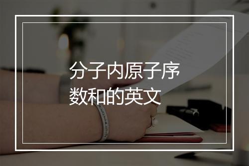 分子内原子序数和的英文