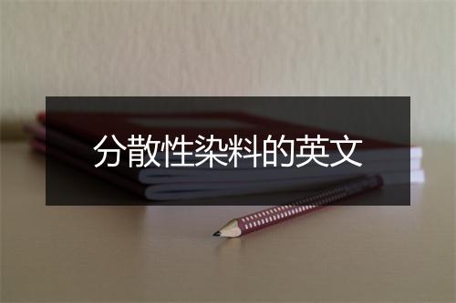 分散性染料的英文