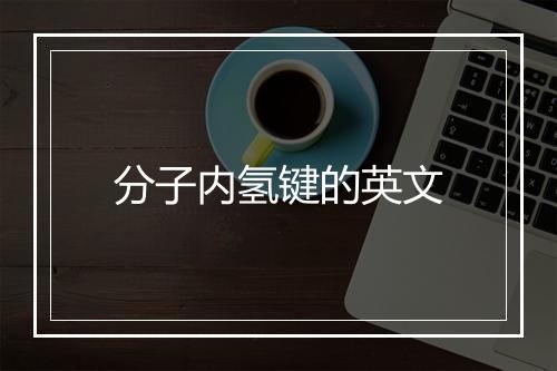 分子内氢键的英文