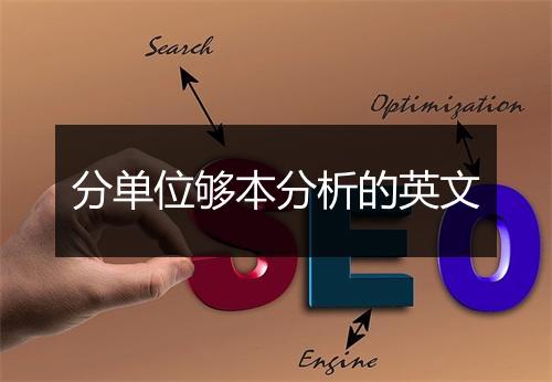 分单位够本分析的英文