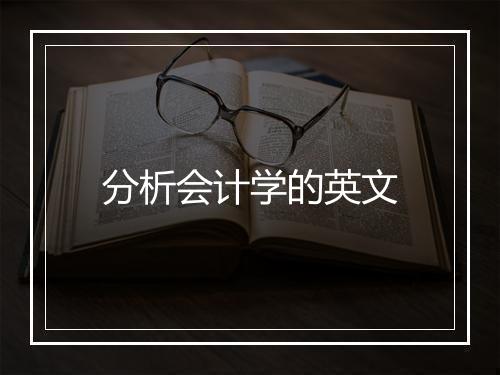 分析会计学的英文