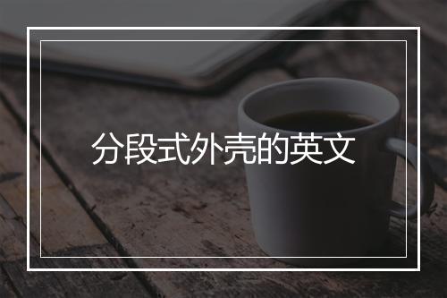 分段式外壳的英文