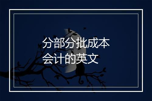 分部分批成本会计的英文