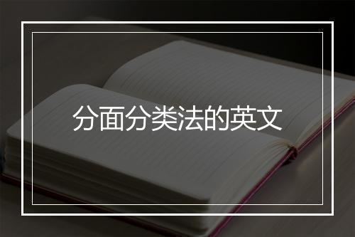 分面分类法的英文