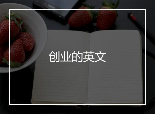 创业的英文