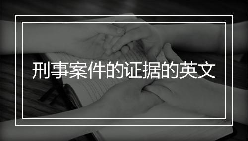 刑事案件的证据的英文