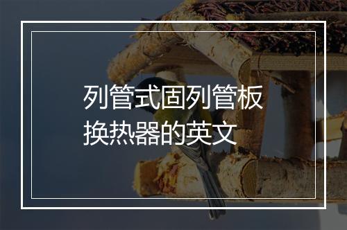 列管式固列管板换热器的英文