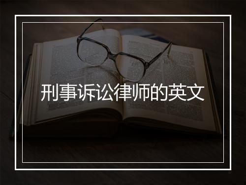 刑事诉讼律师的英文