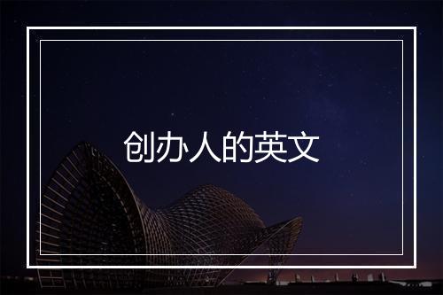 创办人的英文