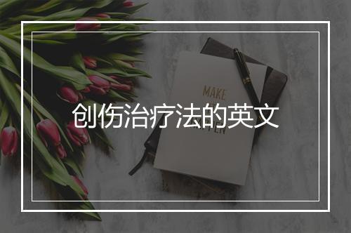 创伤治疗法的英文