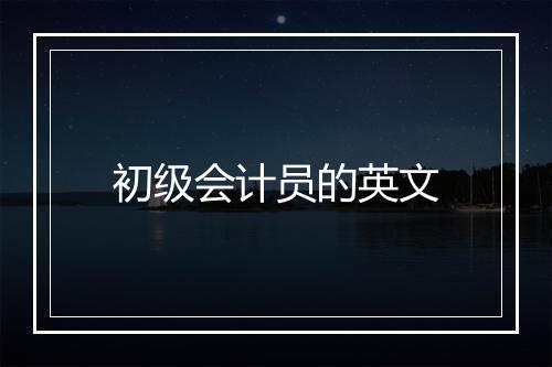 初级会计员的英文