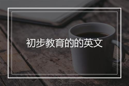 初步教育的的英文