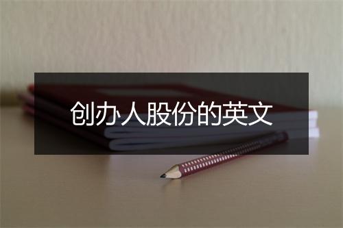 创办人股份的英文