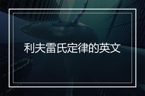 利夫雷氏定律的英文