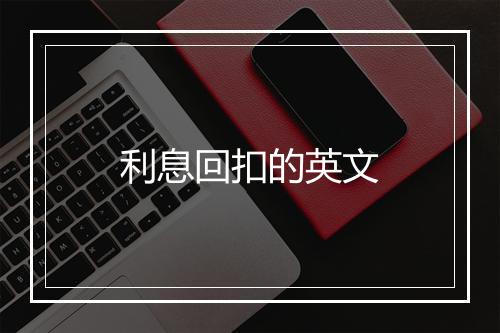 利息回扣的英文