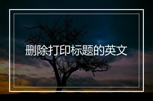 删除打印标题的英文