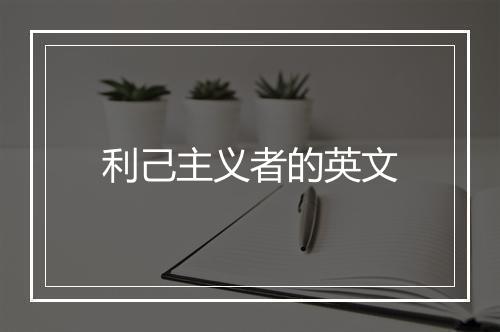 利己主义者的英文