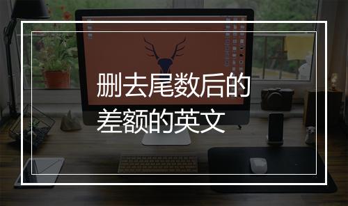 删去尾数后的差额的英文