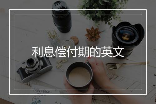 利息偿付期的英文