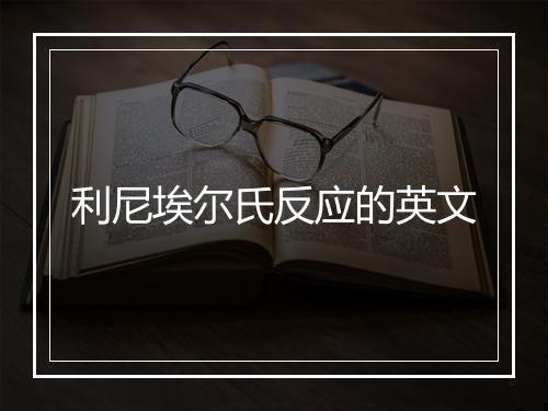 利尼埃尔氏反应的英文