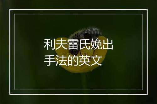 利夫雷氏娩出手法的英文