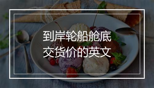 到岸轮船舱底交货价的英文