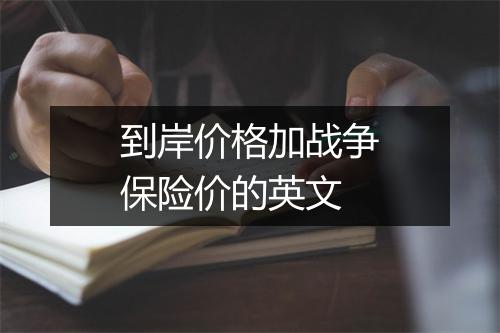 到岸价格加战争保险价的英文