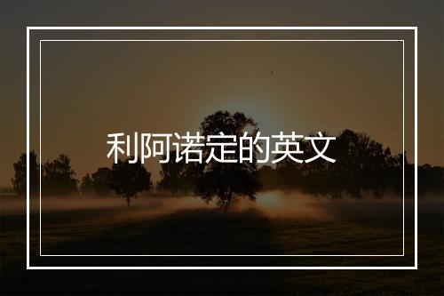 利阿诺定的英文