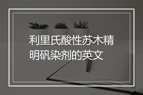 利里氏酸性苏木精明矾染剂的英文