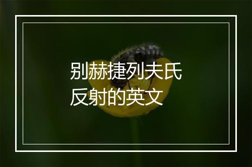 别赫捷列夫氏反射的英文