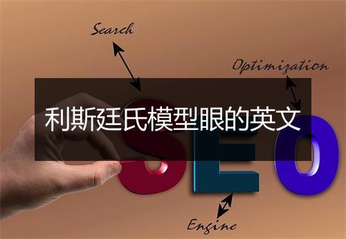 利斯廷氏模型眼的英文