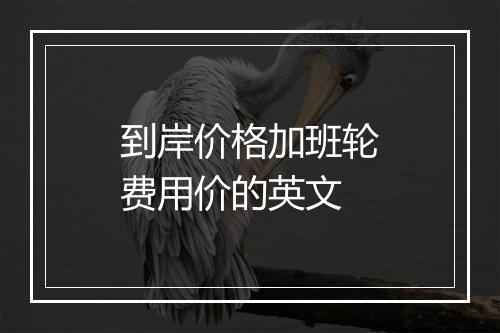 到岸价格加班轮费用价的英文