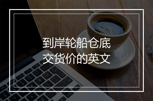 到岸轮船仓底交货价的英文