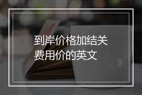 到岸价格加结关费用价的英文