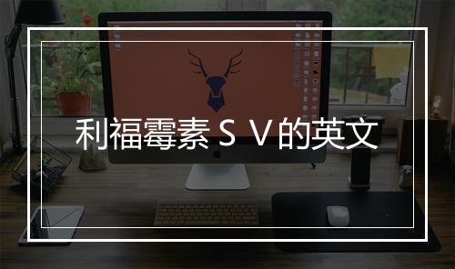 利福霉素ＳＶ的英文