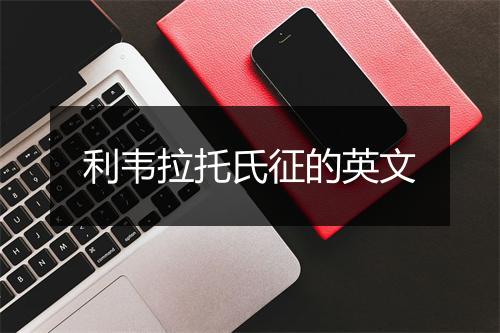 利韦拉托氏征的英文