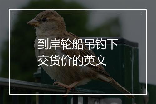 到岸轮船吊钓下交货价的英文