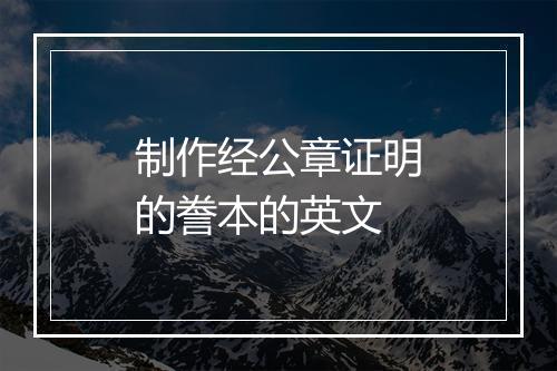 制作经公章证明的誊本的英文