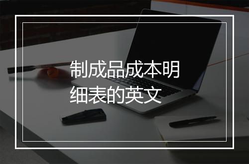 制成品成本明细表的英文