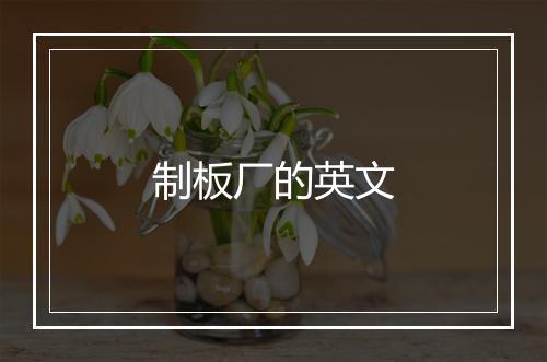 制板厂的英文