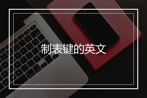 制表键的英文