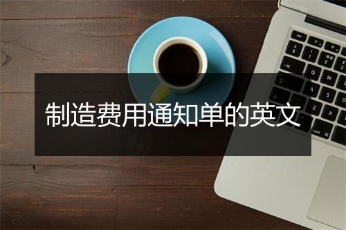 制造费用通知单的英文