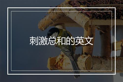 刺激总和的英文